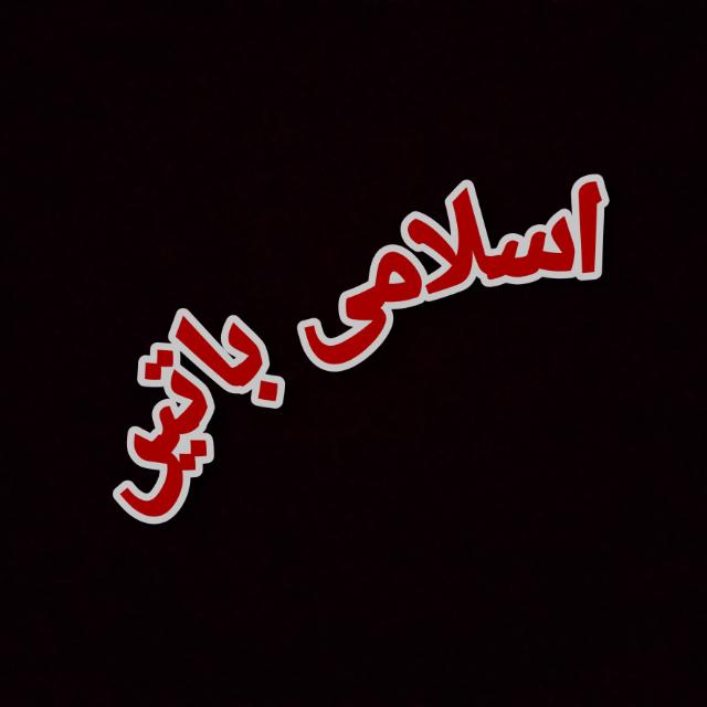 😊ISLAMI BATEN😊
