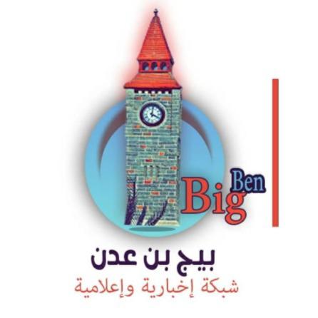 بيج بن عدن2⃣🌍