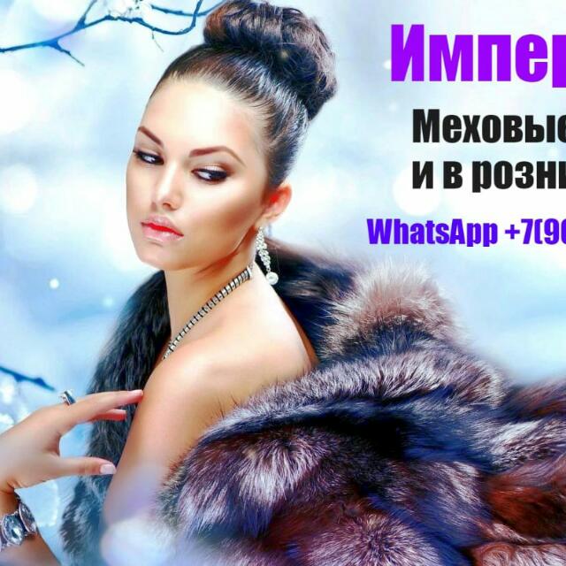 ИМПЕРИЯ МЕХА ОПТ