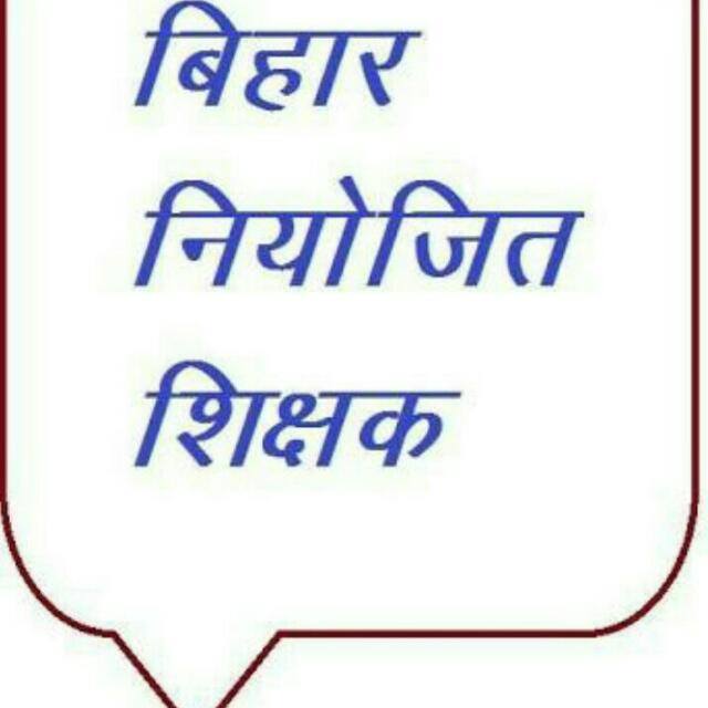 बिहार शिक्षक संघ.