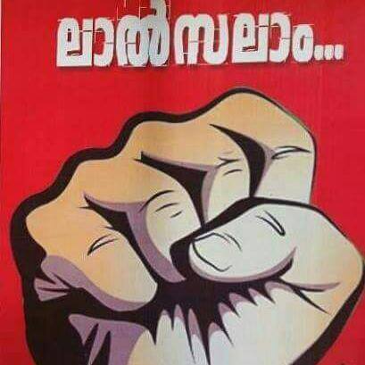 🚩🚩നമ്മൾ സഖാക്കൾ🚩🚩