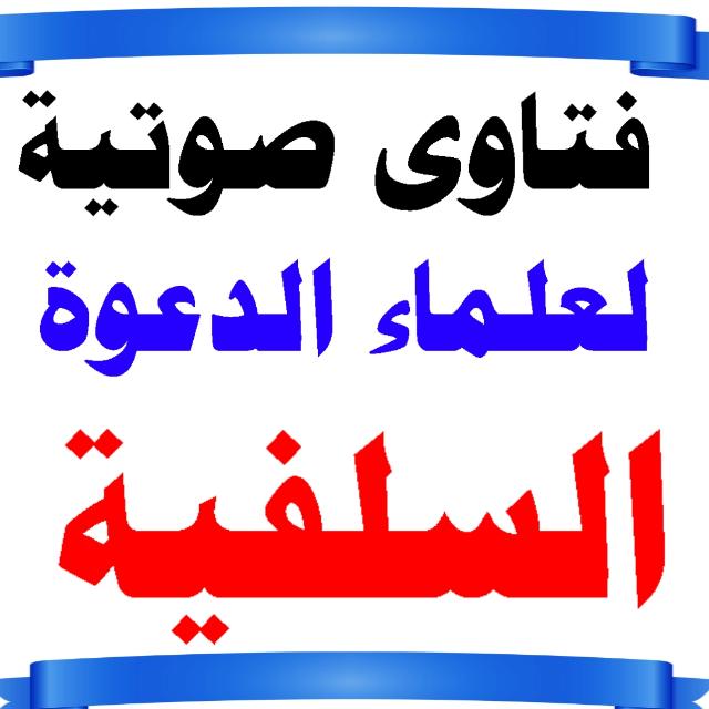فتاوى صوتية لعلماء السلف4⃣
