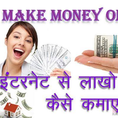 मोबाइल से कमाओ लाखो फ्री 