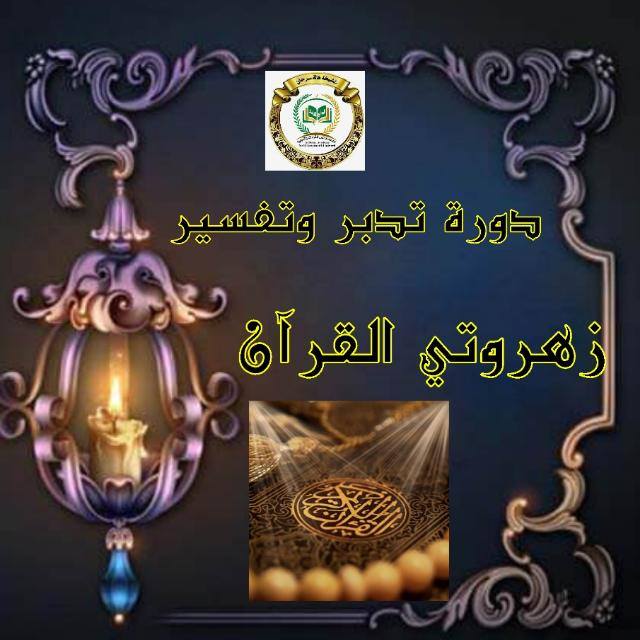 تدبر زهراوتي القرآن/ رجال