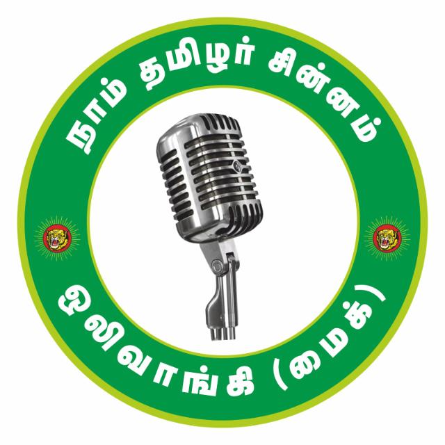 நாம் தமிழர் கட்சி செய்திகள்